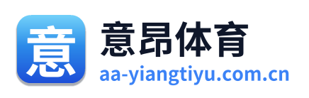 意昂体育